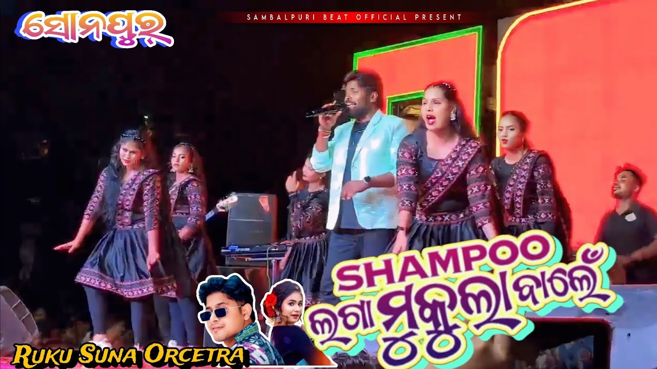 Shampoo Laga Mukula Bale |Sambalpuri Orchestra Stage Program | Ruku Suna Melody Video #viral #video 