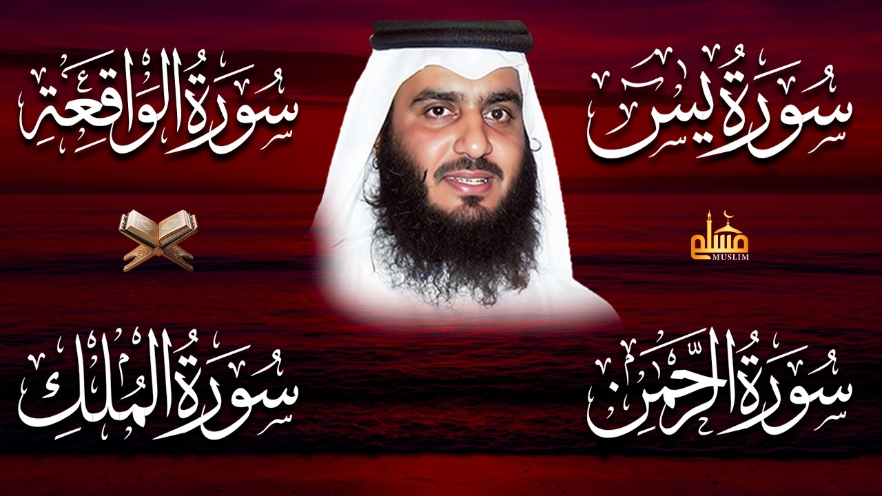 استمع بنية الرزق والشفاء ( يس - الرحمن - الواقعة - الملك ) الشيخ أحمد العجمي.