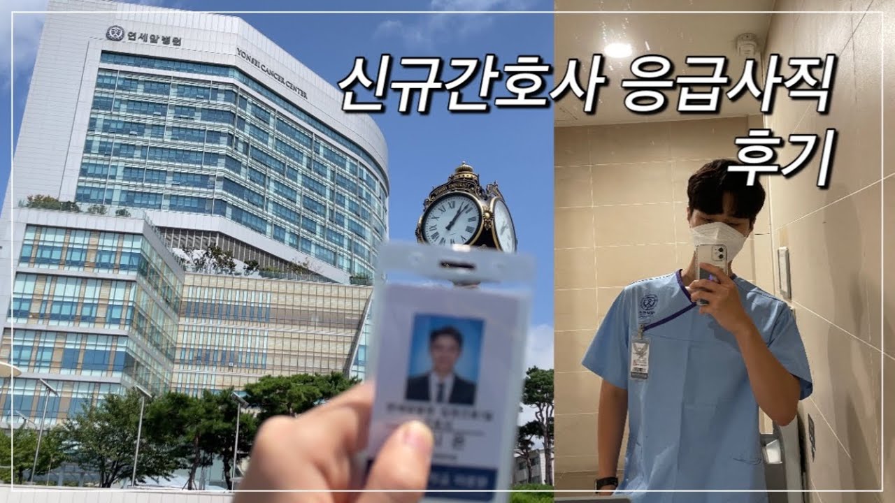 빅5 세브란스병원 신규간호사 응급사직 후기 | 퇴사 | 암병동 | 응사 :)