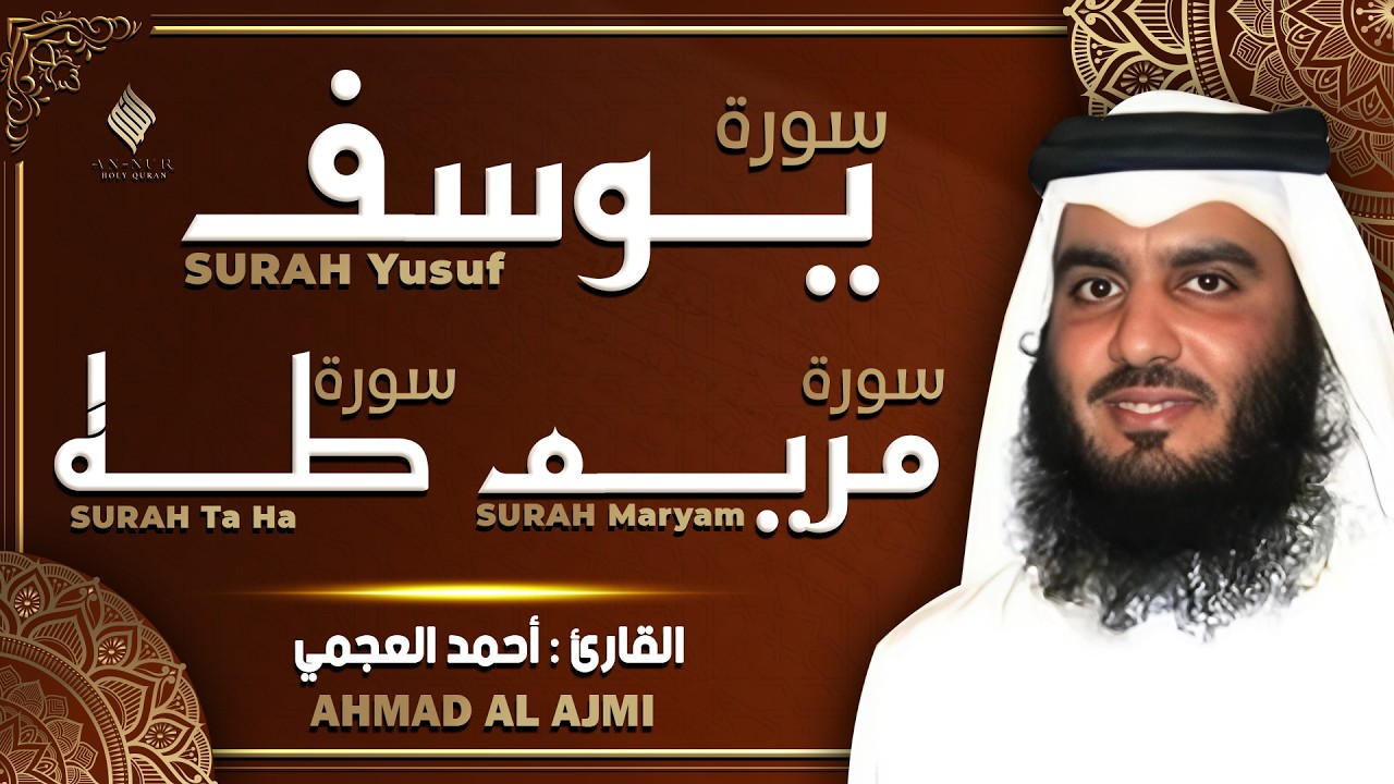 سورة يوسف سورة مريم سورة طه تلاوة تريح القلب والعقل الشيخ أحمد العجمي Surah Yusuf, Maryam, Taha