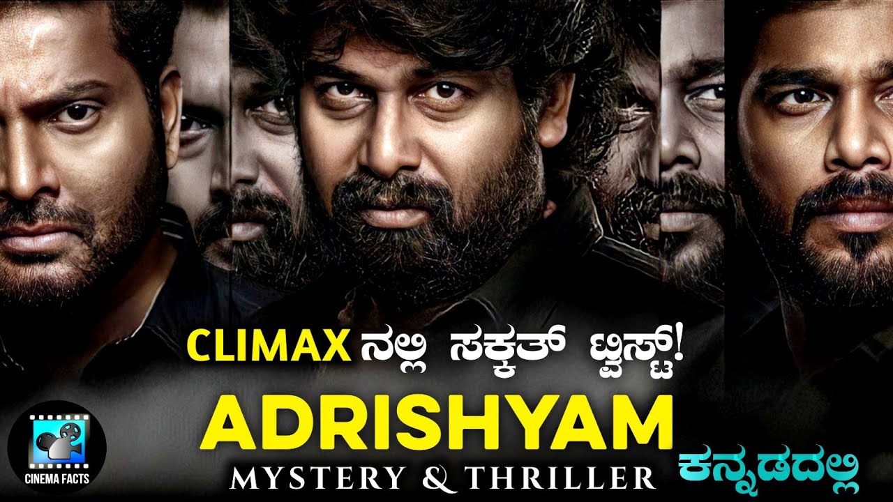 Adrishyam (2022) Mystery & Thriller Movie Explained In Kannada | Cinema Facts