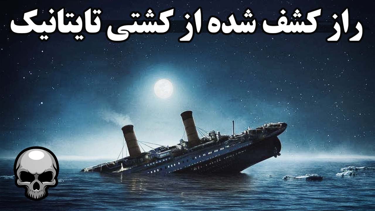راز کشتی تایتانیک و چیزی که در آخرین قایق نجاتش کشف شد