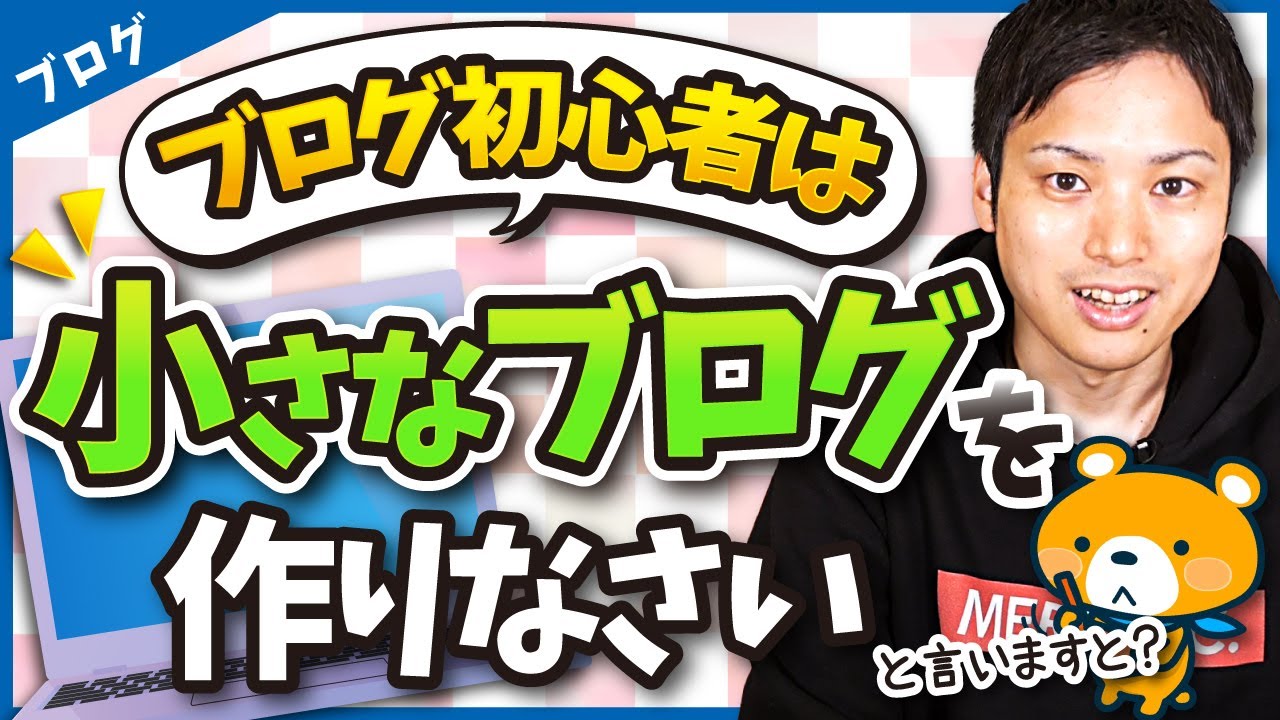 ブログ初心者が小さなブログを作るべき理由【簡単にできることから始めよう！】