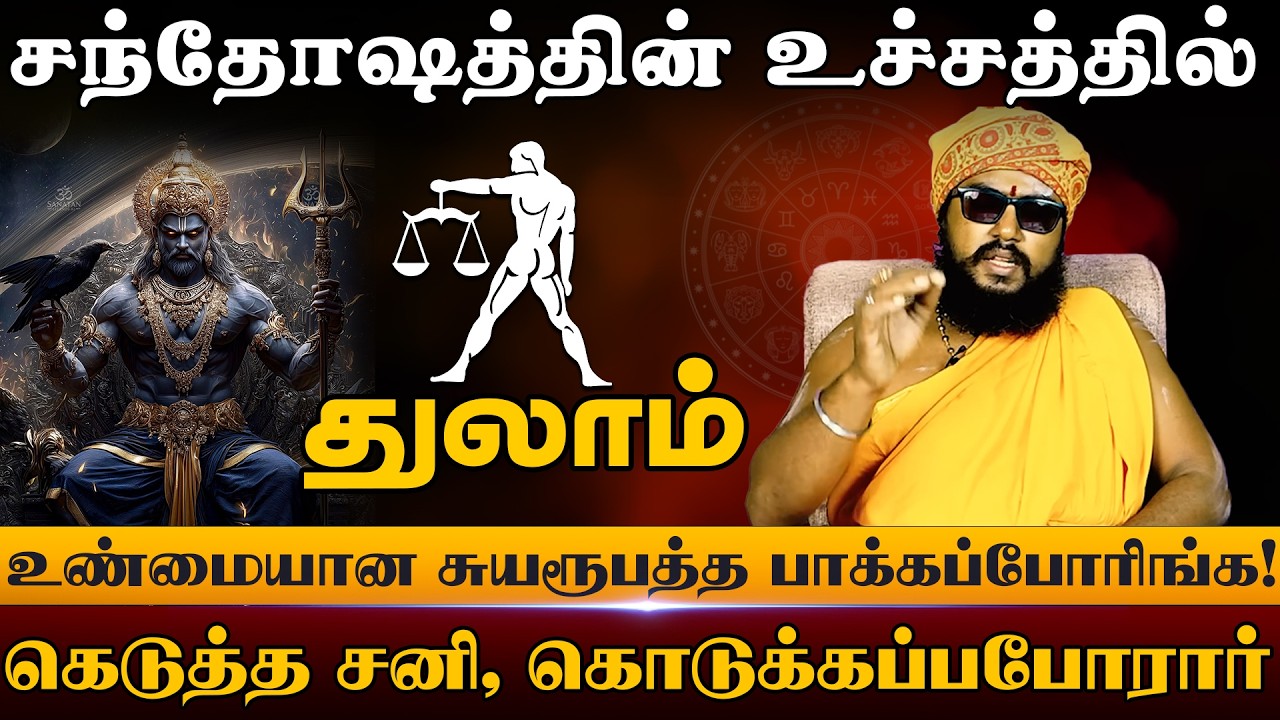 துலாம் - சந்தோஷத்தின் உச்சத்தில் | சனிபெயர்ச்சி பலன்கள் 2026 | Sanipeyarchi Palangal 2026 - thulam