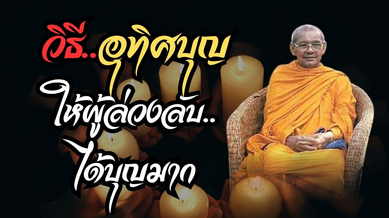 วิธีอุทิศบุญ ให้ผู้ล่วงลับได้บุญมาก (คำสอนหลวงพ่อฤาษีลิงดำ)