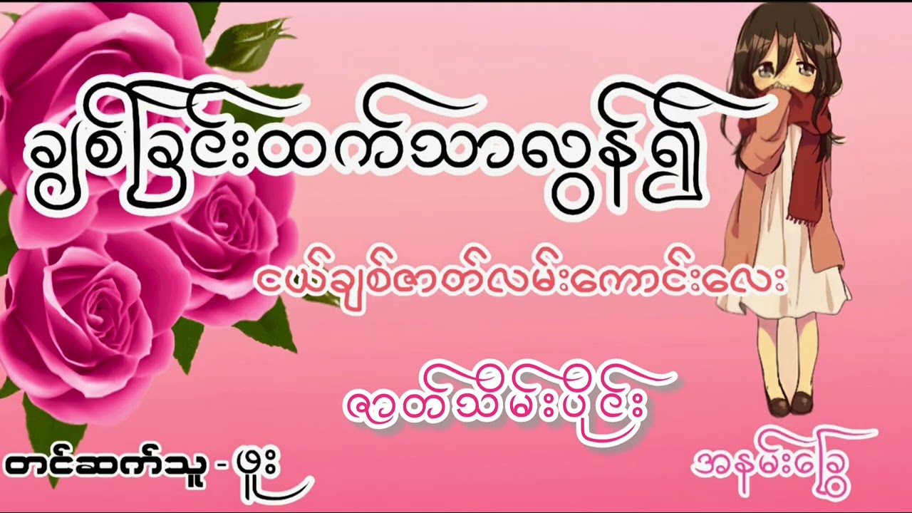 ဇာတ်သိမ်းပိုင်း #အချစ်စာပေ #ချစ်ခြင်းထက်သာလွန်