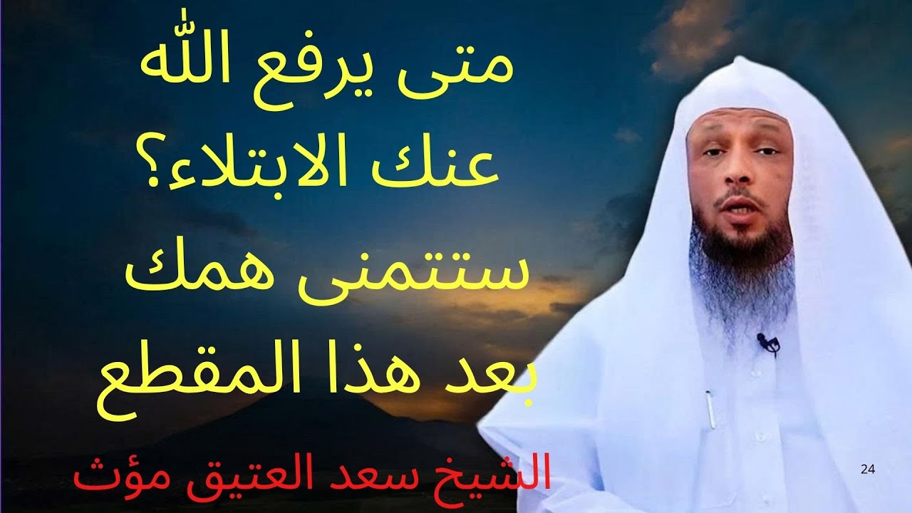 متى يرفع الله عنك البلاء ؟ 4 أشياء اذا فعلتها سترى العجب في حياتك الشيخ سعد | الشيخ سعد العتيق مؤث
