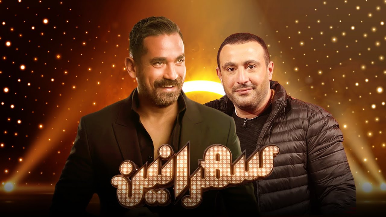 برنامج سهرانين - أحمد السقا - الجزء الثاني - الحلقة كاملة | Sahraneen Ahmed El Sakka