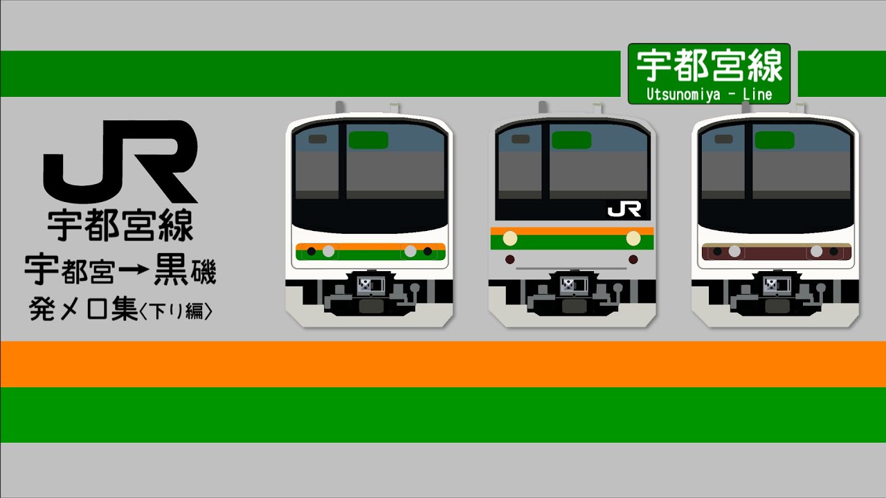 【永久保存版】宇都宮線 下り(宇都宮→黒磯) 発車メロディー集