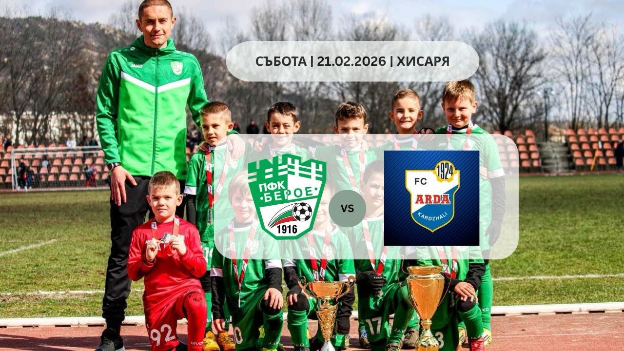 ПФК “БЕРОЕ” 2019 - ФК “Арда” 2019