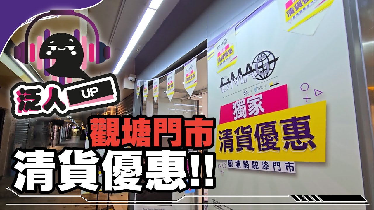 【 泛人UP 】觀塘門市 DMAG 清貨優惠 🤩 唔好錯過呀 ‼️ ‼️