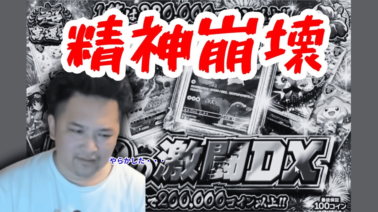 オンラインオリパであまりにも負けすぎて精神崩壊してしまうトロ・・・