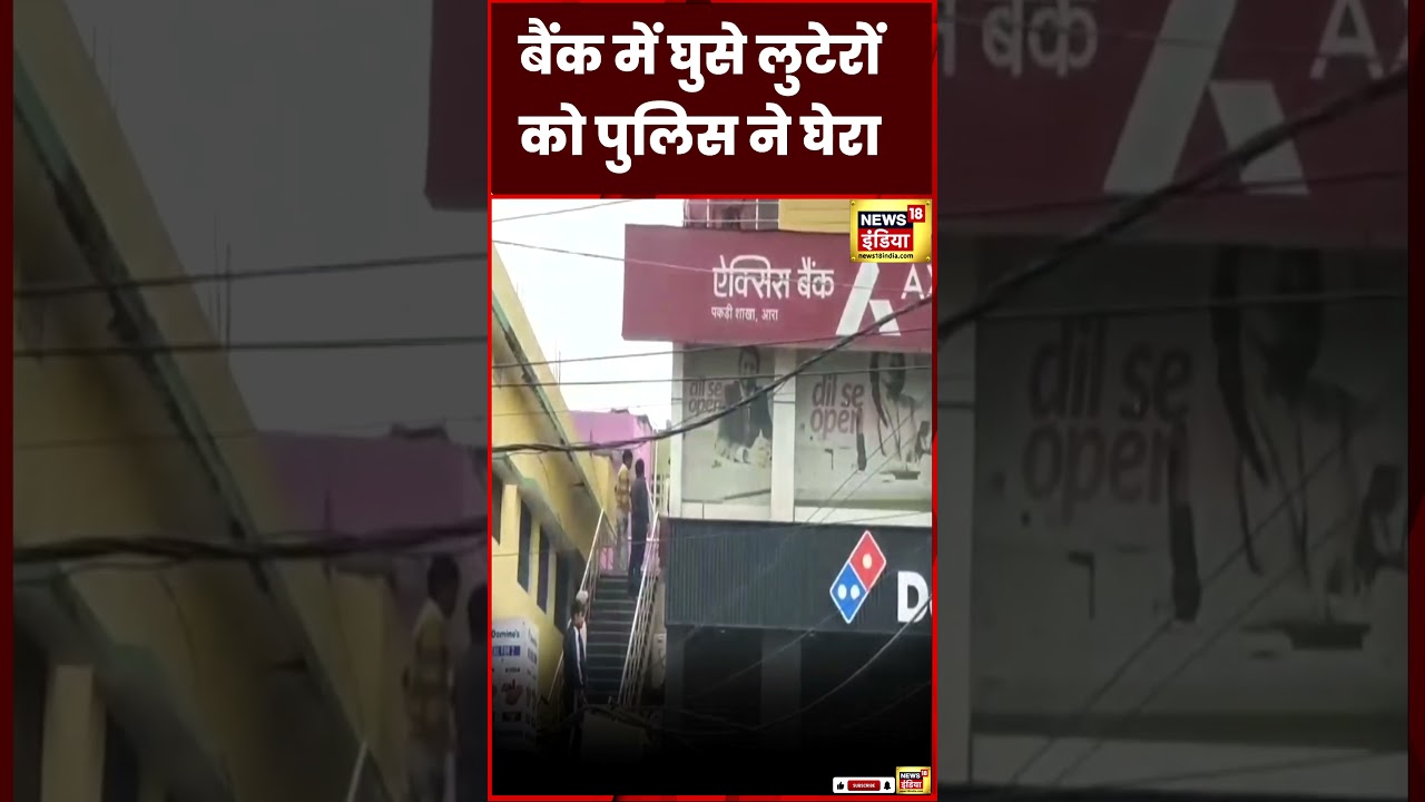 Bank Loot Video : Arrah की एक बैंक में घुसे लुटेरों को पुलिस ने घेरा| Bihar | Crime | N18S| #shorts