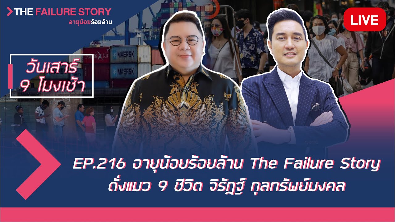 LIVE อายุน้อยร้อยล้าน EP.216 (The Failure Story) | แมว 9 ชีวิต จิรัฏฐ์ กุลทรัพย์มงคล