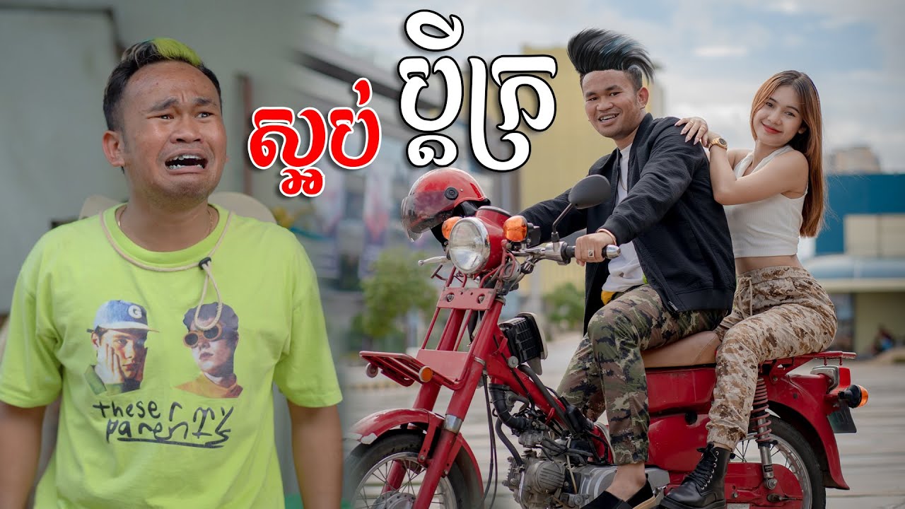 ស្អប់ប្ដីក្រ ​[ Short Film​ ]