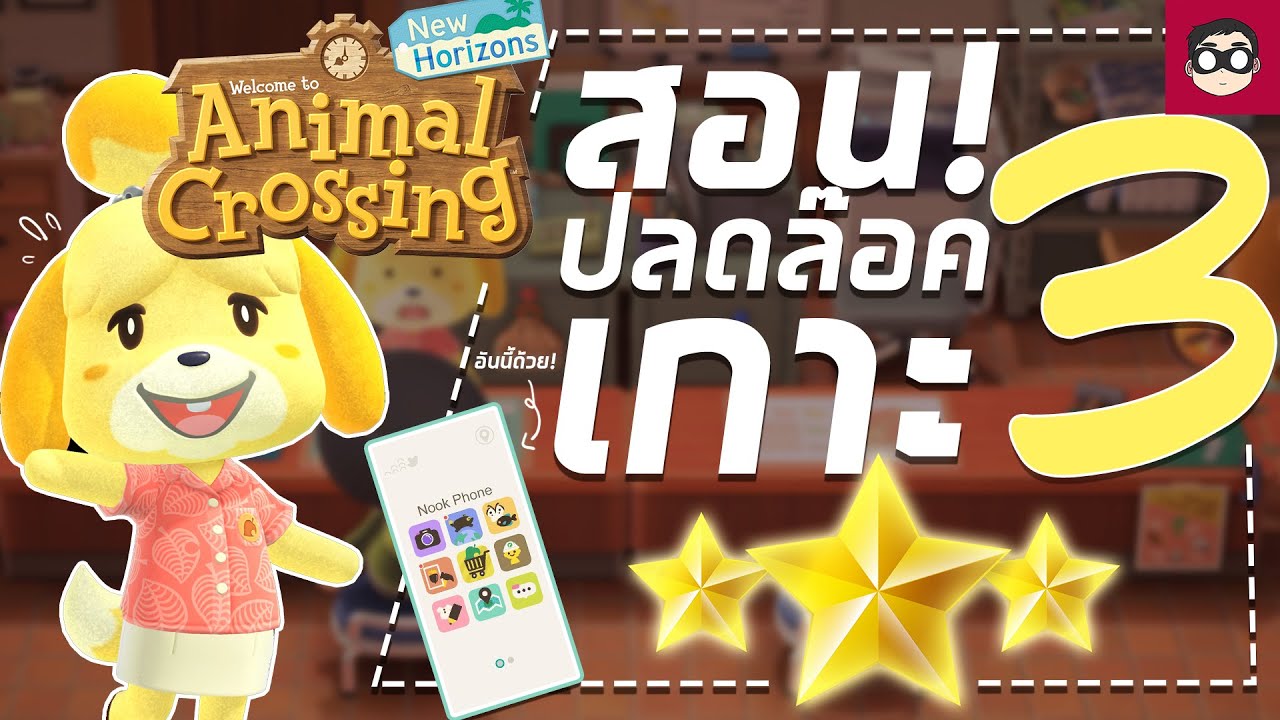 【Animal Crossing: New Horizon 2.0】| สอน! ปลดล๊อค เกาะ 3 ดาว!