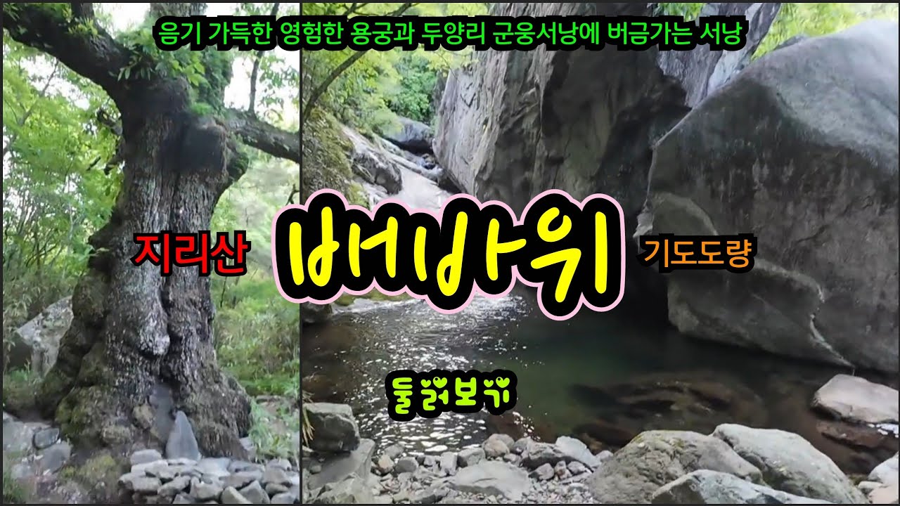 지리산 배바위 음습한 영검 용궁군웅 서낭기도터 둘러보기~♡ 배바위 기도도량의 명품 서낭님과 용궁 기도터를 만나보세요~!!! #기도터 #무당 #서낭 #배바위기도터