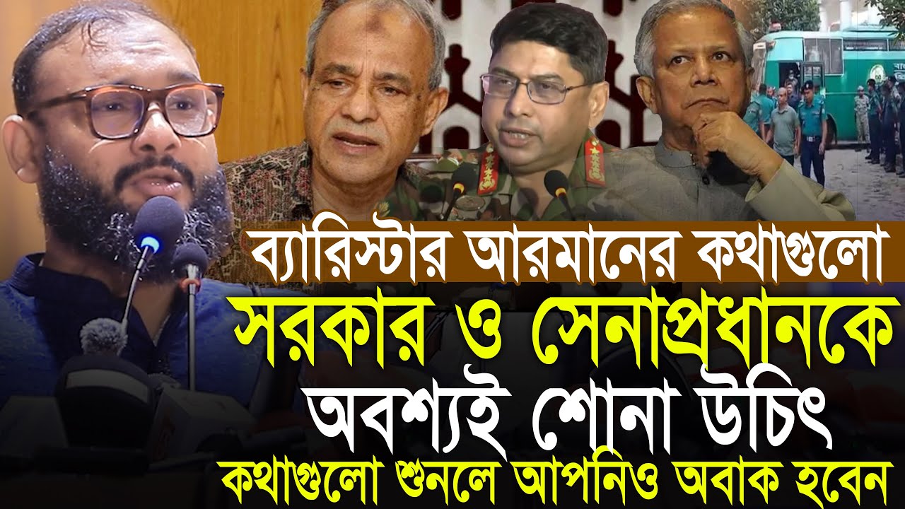 কথাগুলো সেনাপ্রধান ও ইউনুস সরকারকে শোনা উচিৎ ব্যারিস্টর আরমান Barrister Arman