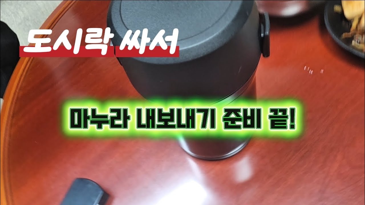 새해 첫 출근하는 마누라! 아침으로 떡국 먹이고 황태미역국, 계란말이를 반찬으로 도시락 싸서 내보내기!