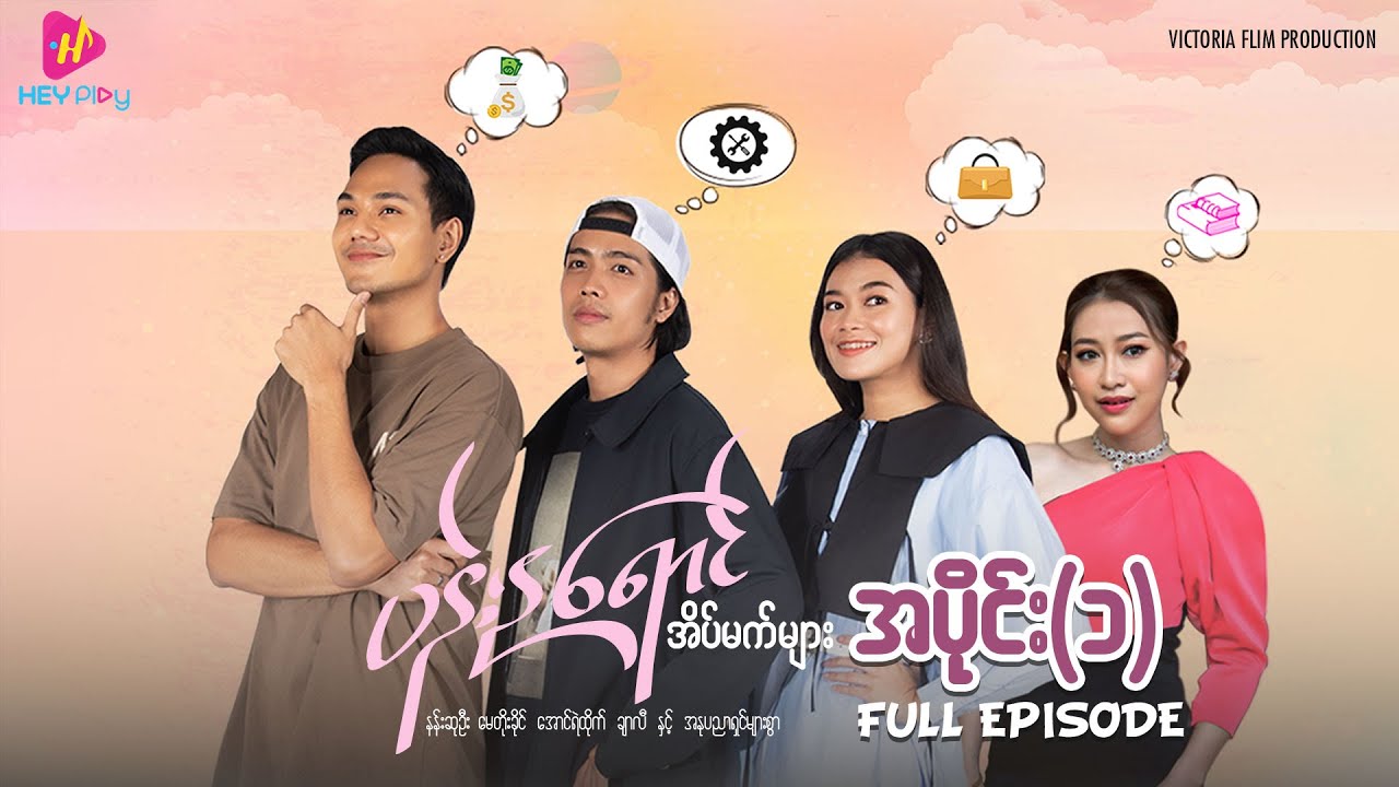 ပန်းနုရောင် အိပ်မက်များ - အပိုင်း ၁