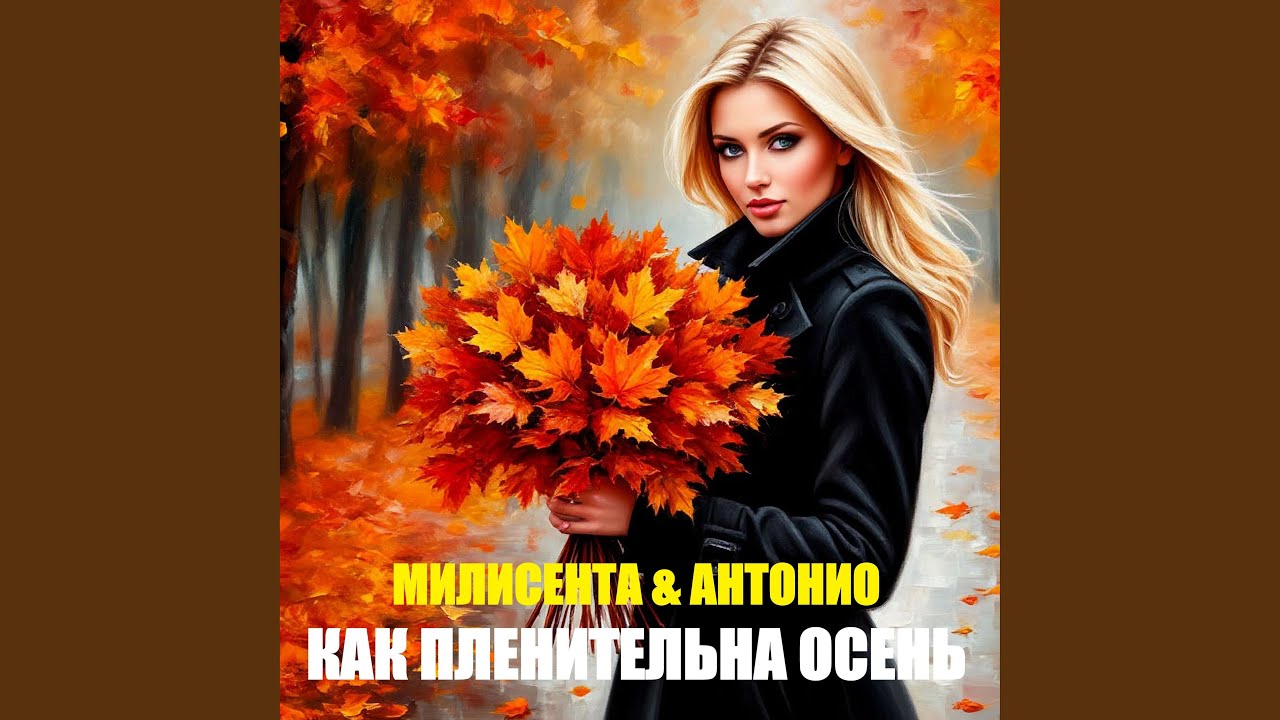 КАК ПЛЕНИТЕЛЬНА ОСЕНЬ