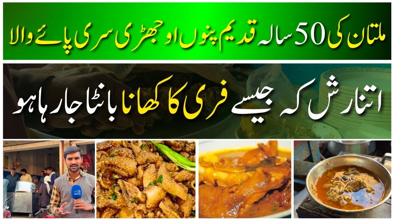Multan Ki 50 Saal Purani Pano Ojri Siri Paye Ki Dukan - Siri Paye Ka Aisa Zaiqa Jo Sb Ko Khainch Lay
