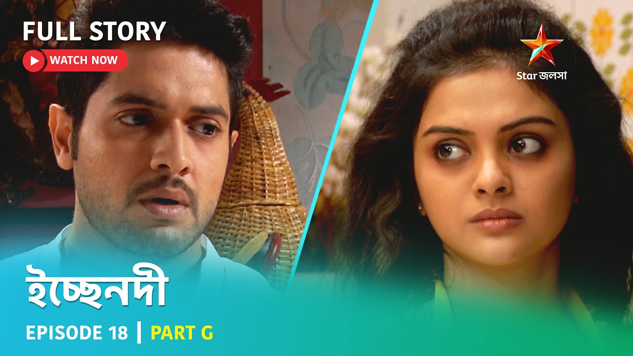 Full Story | ইচ্ছেনদী | Episode 18 | Part G
