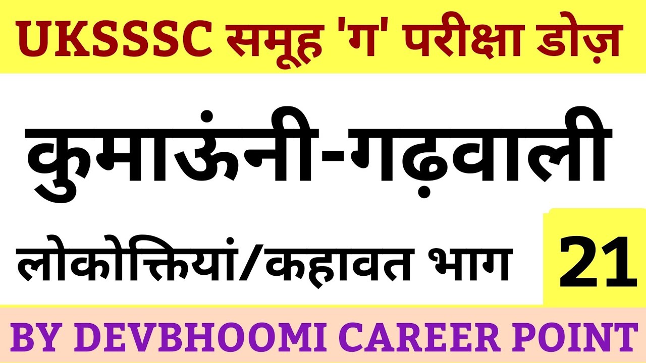 UKSSSC GROUP C EXAM कुमाऊँनी - गढ़वाली लोकोक्तियाँ भाग -21 KUMAUNI-GARHWALI Lokoktiyan Muhaware Words