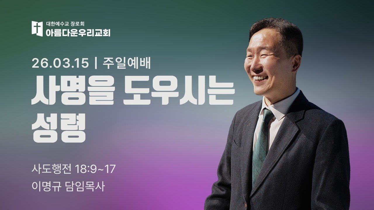 아름다운우리교회 주일예배 설교영상 (2026.3.15)