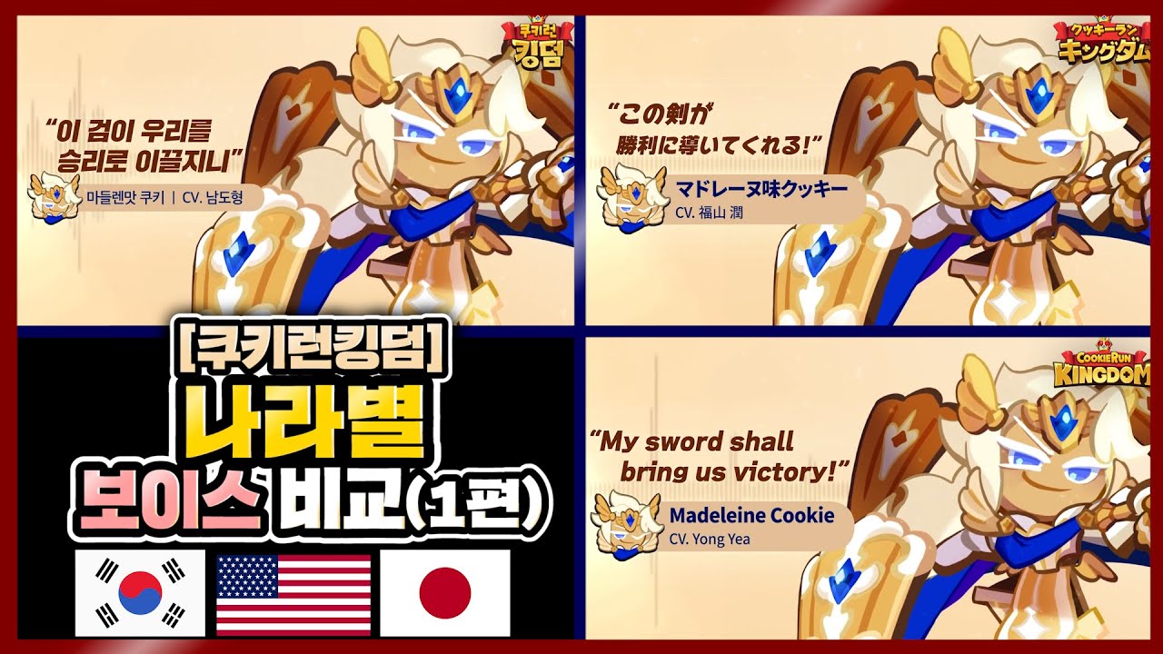 쿠킹덤 9종쿠키 한국.미국.일본 성우 보이스 비교 | 쿠키런:킹덤 [Cookie Run: Kingdom] Korean.English.Japanese Voice