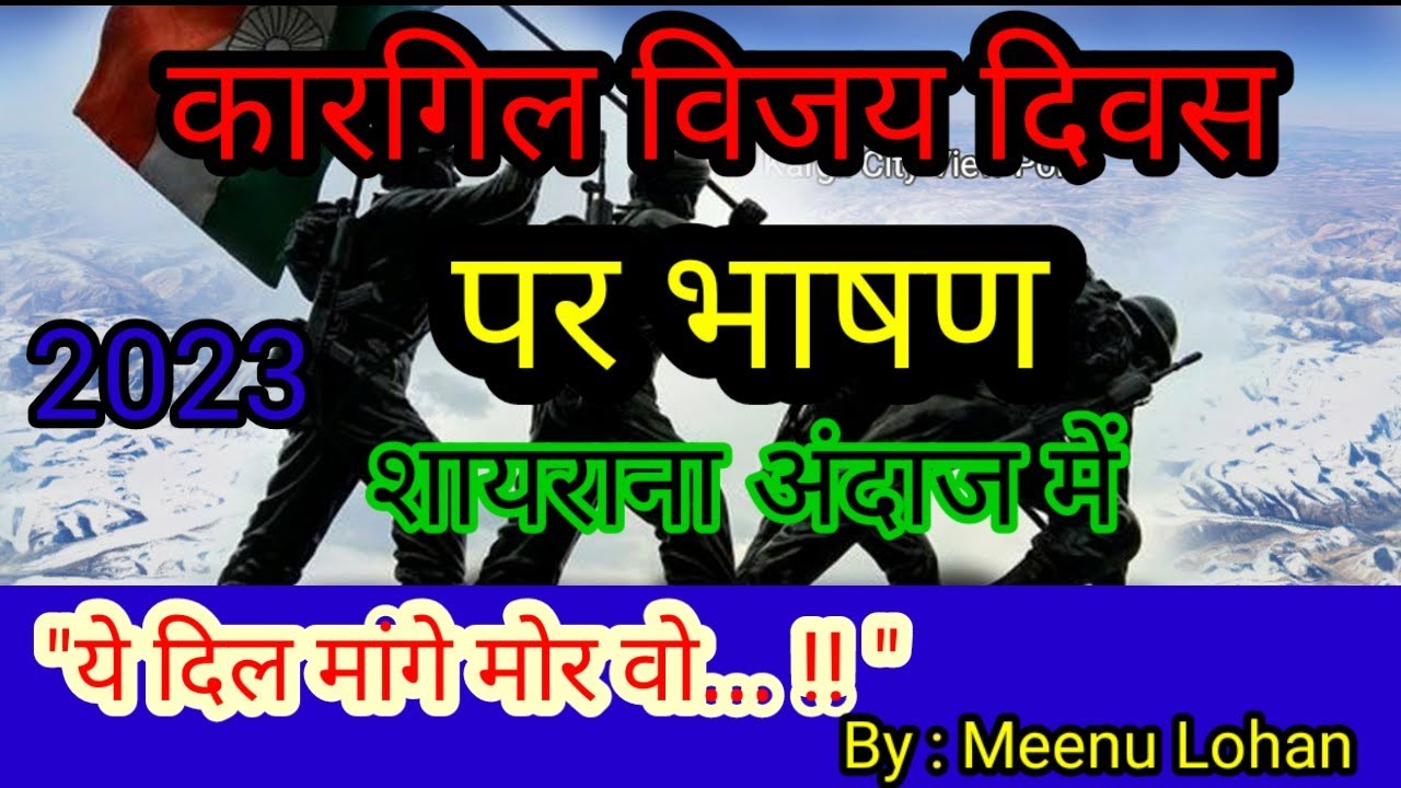 कारगिल विजय दिवस के ऊपर हिंदी में भाषण ||Speech on Kargil Vijay Diwas #kargilvijaydiwas2023