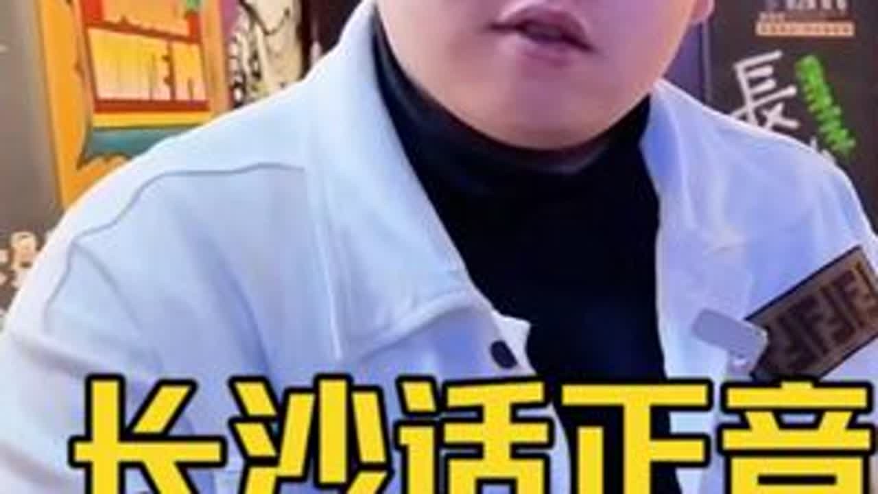 【长沙话正音】检什么院？白沙什么？ #方言 #长沙话 #长沙话教学
