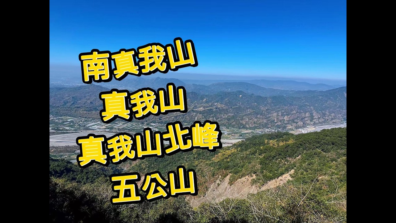 【山生有幸】《南真我山》《真我山》《真我山北峰》《五公山》