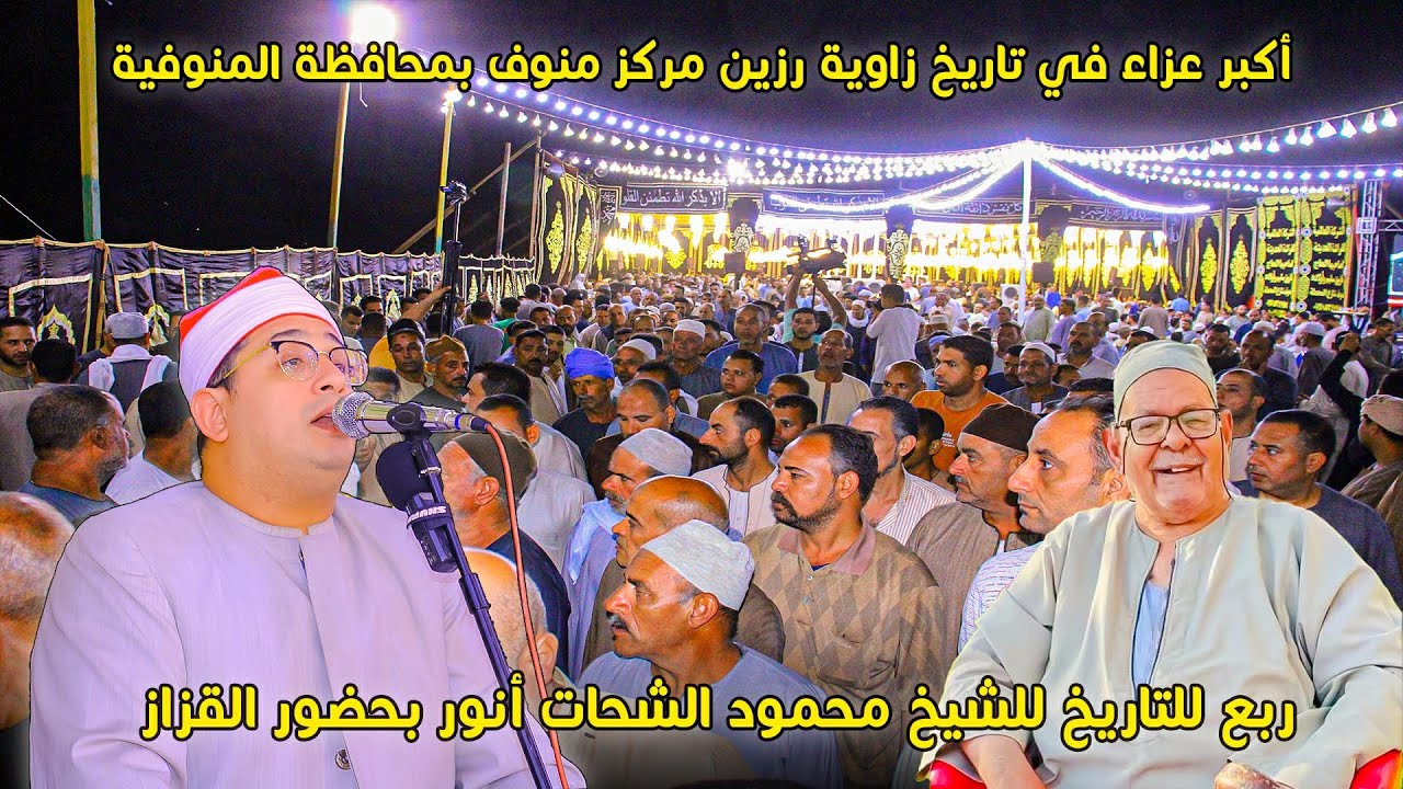 ربع تاريخي للشيخ محمود الشحات أنور - في حضور القزاز - عزاء الحاج معوض امام الباسوسي بزاوية رزين منوف