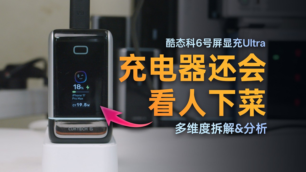 百瓦可视化快充！iPhone的好搭子 酷态科6号屏显充Ultra实测 激进的纯净PD设计 极限压榨测试