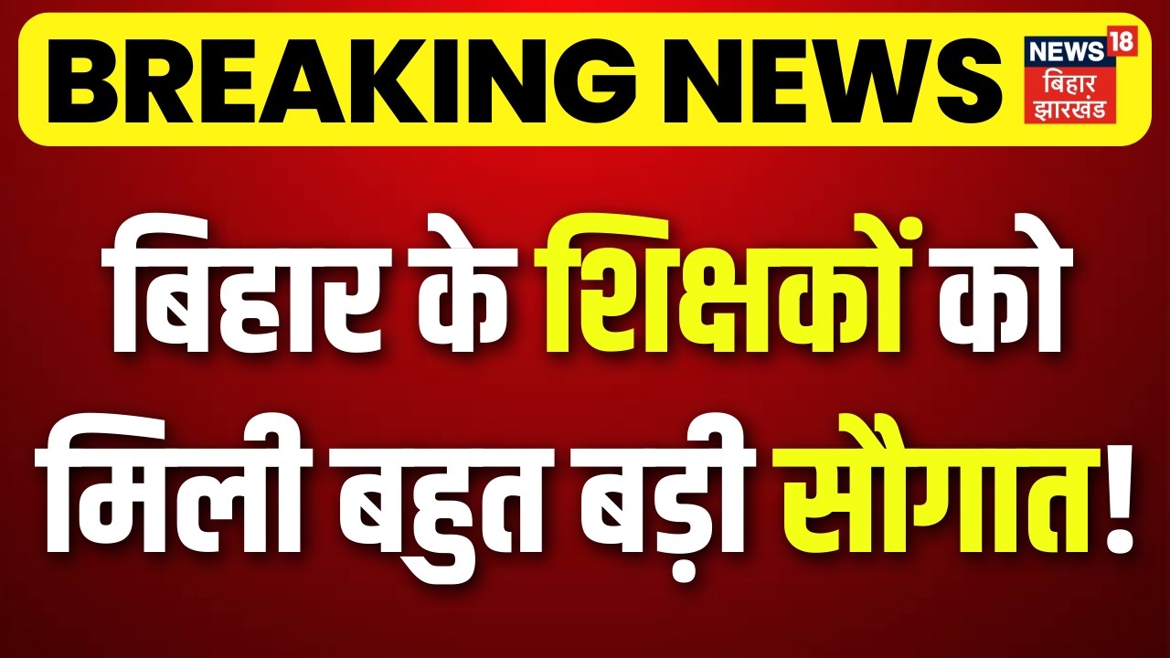 Bihar Teachers  News : बिहार के शिक्षकों को  मिली बहुत बड़ी सौगात! | Breaking News | Transfer Posting
