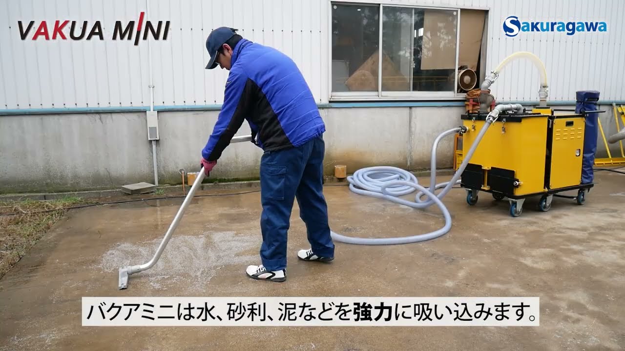 ミニバキューマー【バクアミニ】櫻川ポンプ製作所