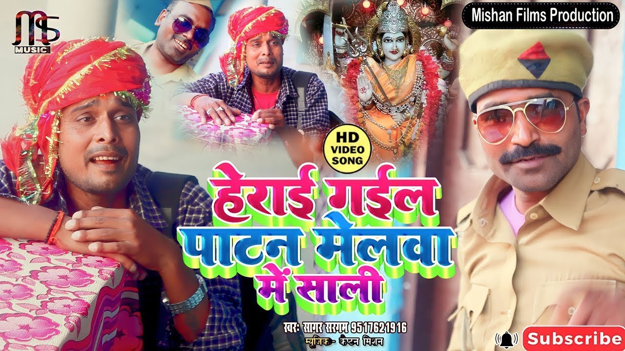 Comedy Video   देवी पाटन मेला का सबसे सुपर हिट   हेराई गईल पाटन में साली Herai Gail Patan Mein Sali