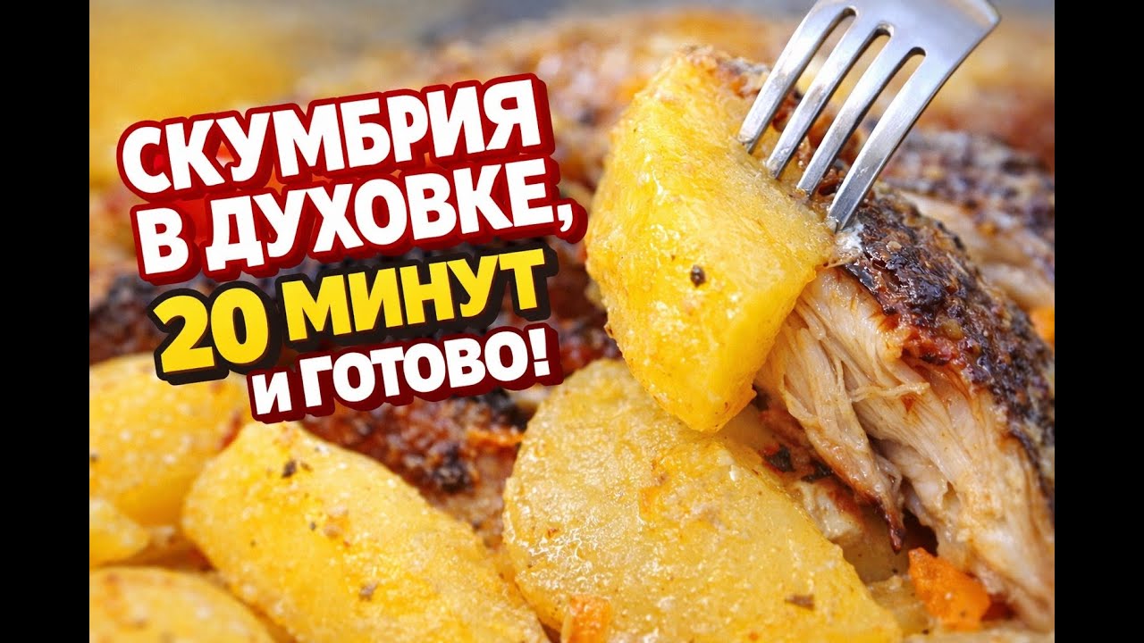 Что приготовить на ужин? Скумбрия с картошкой в духовке. Минимум времени :)