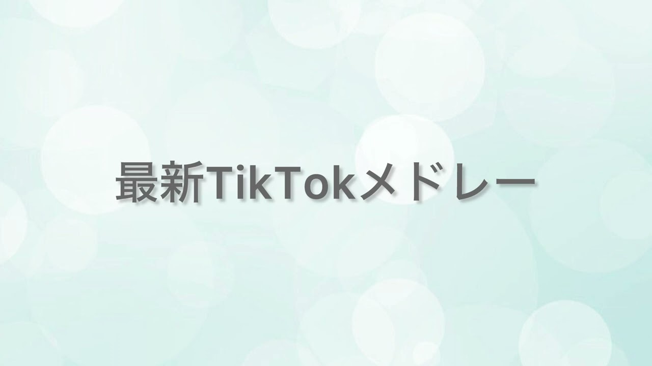 [最新TikTokメドレー]