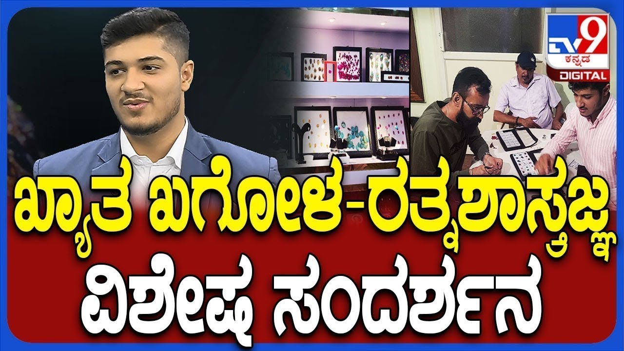 Astrology Stones: EP 05 - ಖ್ಯಾತ ಖಗೋಳ-ರತ್ನಶಾಸ್ತ್ರಜ್ಞ ಡಾ. ಯಾಕೂಬ್ ಅಬೇದಿ ವಿಶೇಷ ಸಂದರ್ಶನ | #tv9d