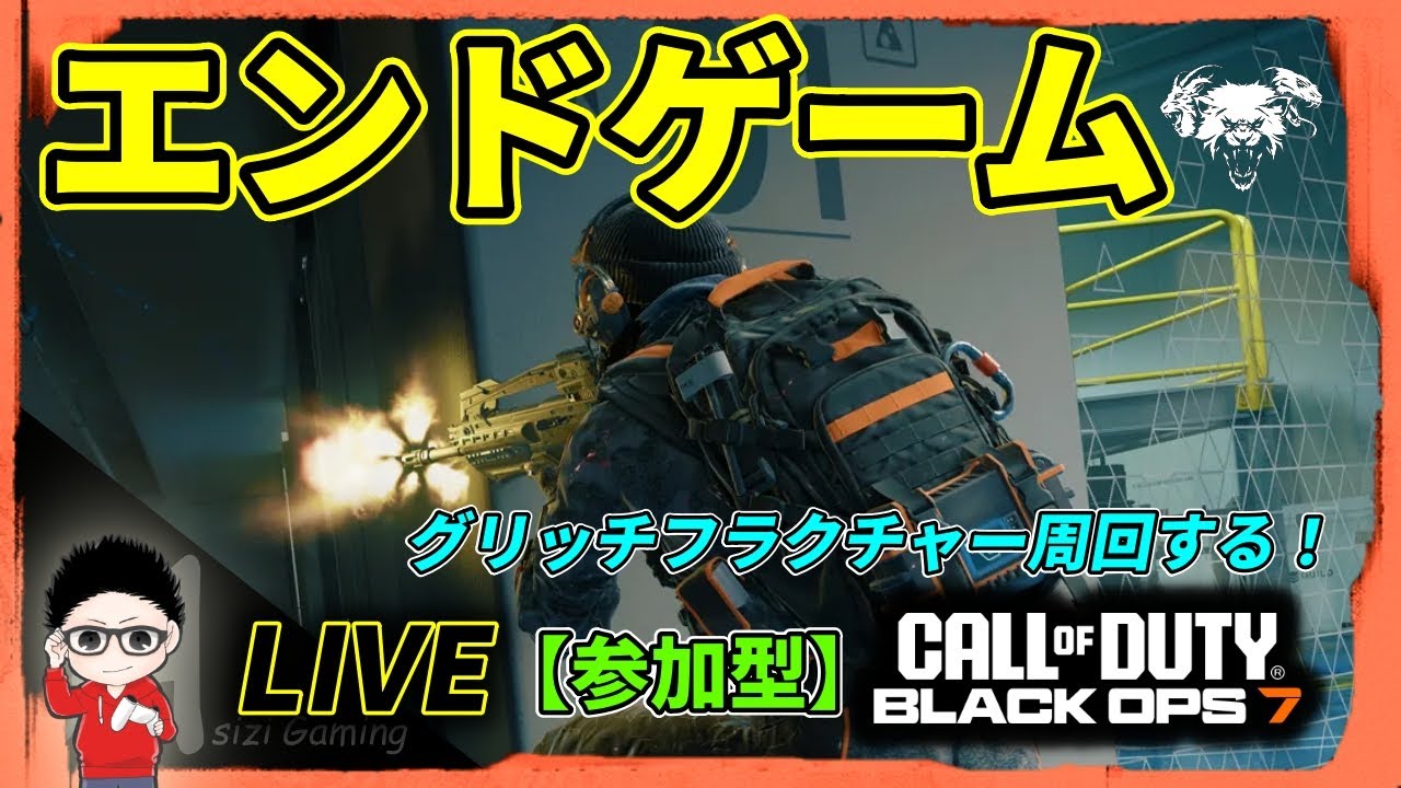【CoD BO7】CO-OPエンドゲーム！グリッチフラクチャー周回！参加型！  #BO7 #CallofDuty