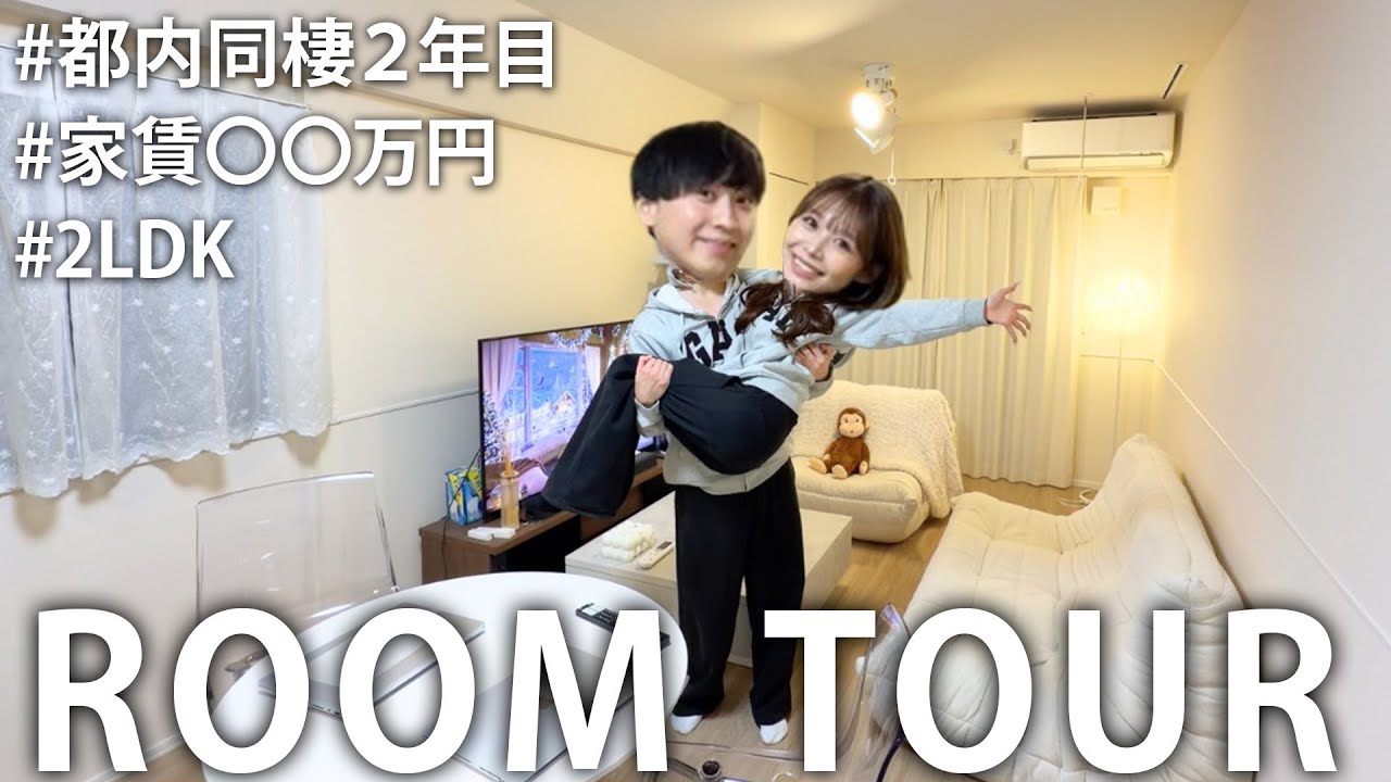 同棲2年目のカップル生活のリアル。今まで未公開だったお部屋を公開して最近の浮気疑惑についてお話があります。
