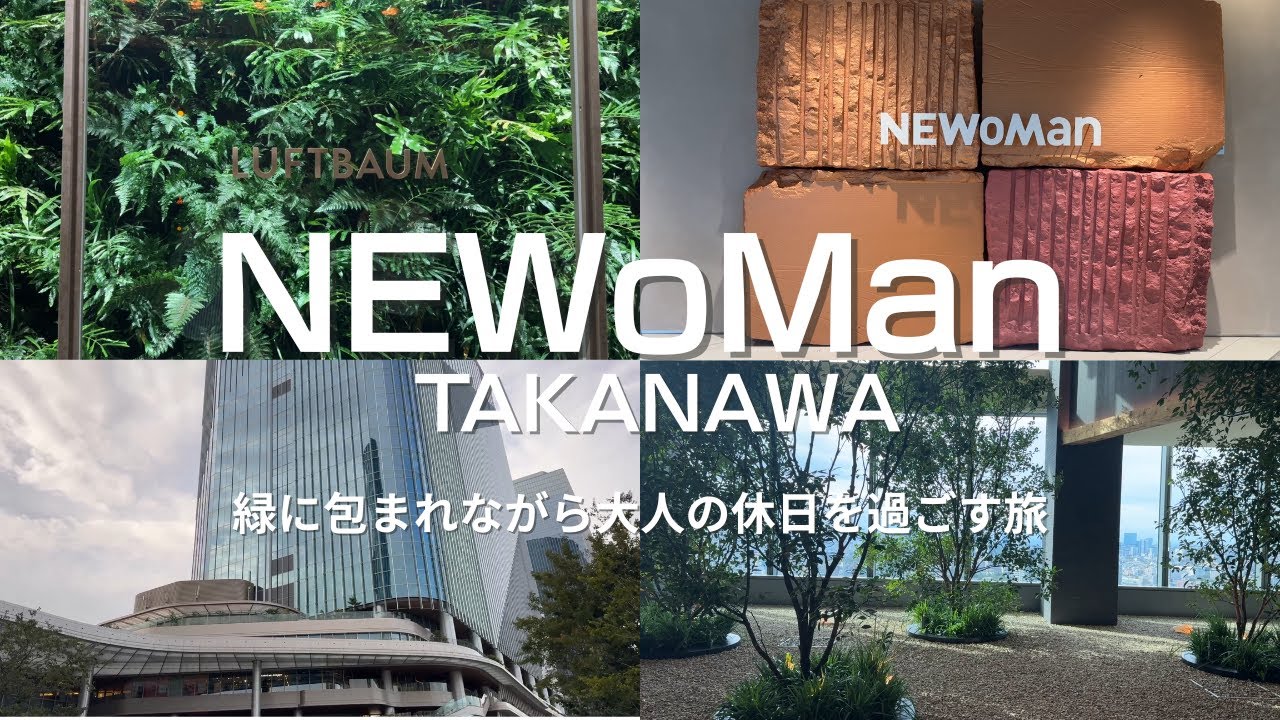 【観光 vlog】今話題！！NEWoMan高輪に行ってきました。とっても居心地の良い緑に包まれた大人の休日をご紹介します♪♪