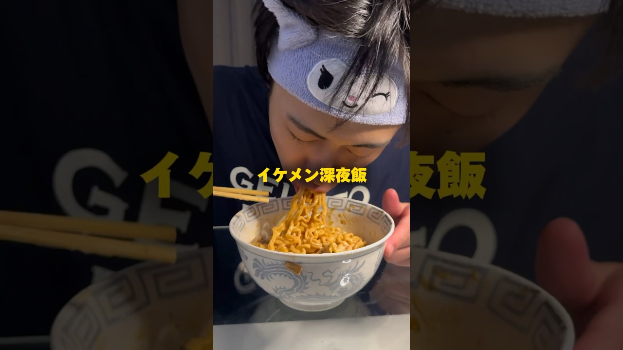 深夜に「明太釜玉ぶぶか油そば」 #おーがすと #イケメン #料理 #深夜メシ