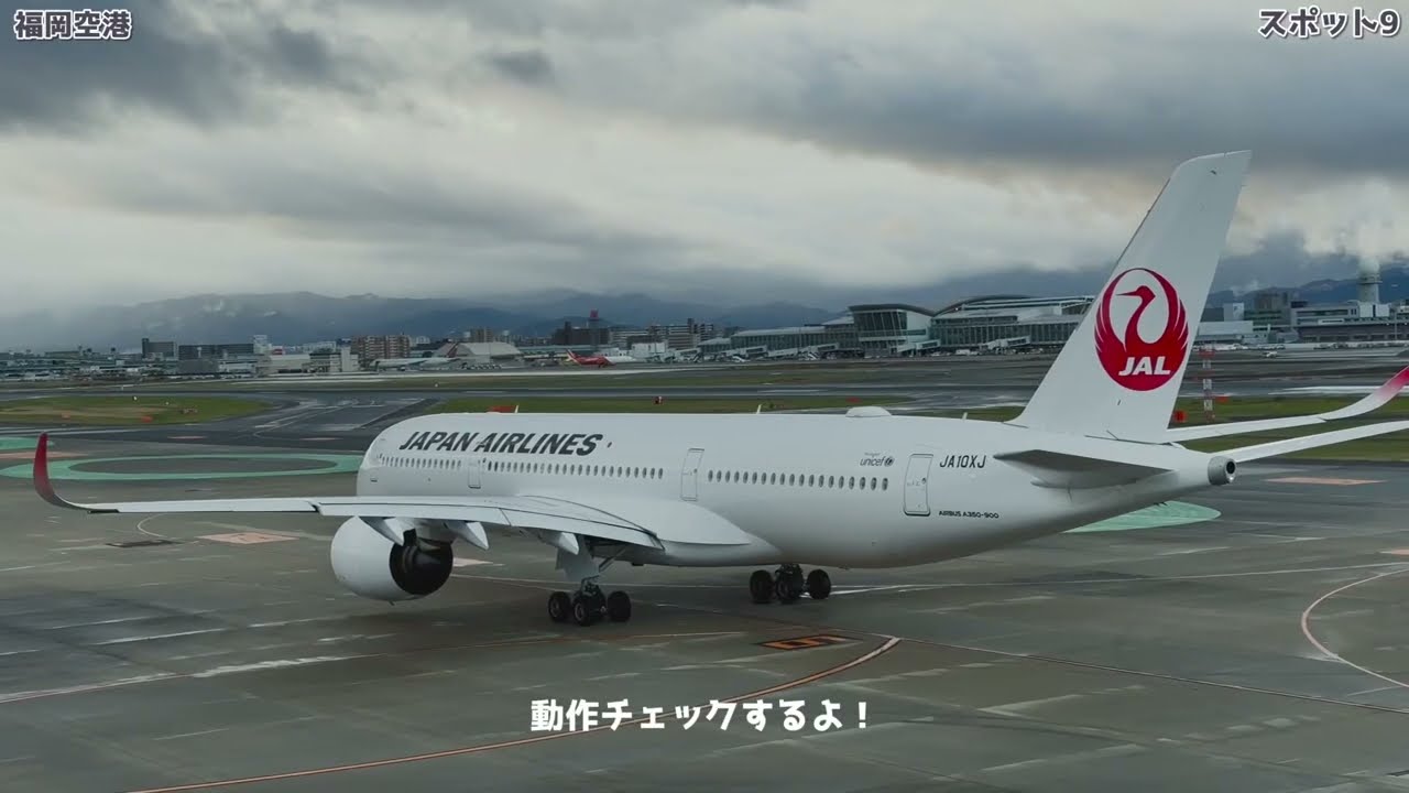 福岡空港 スポット9、動作チェック（A350のラダー、スポイラー、エレベーターが動く動画）