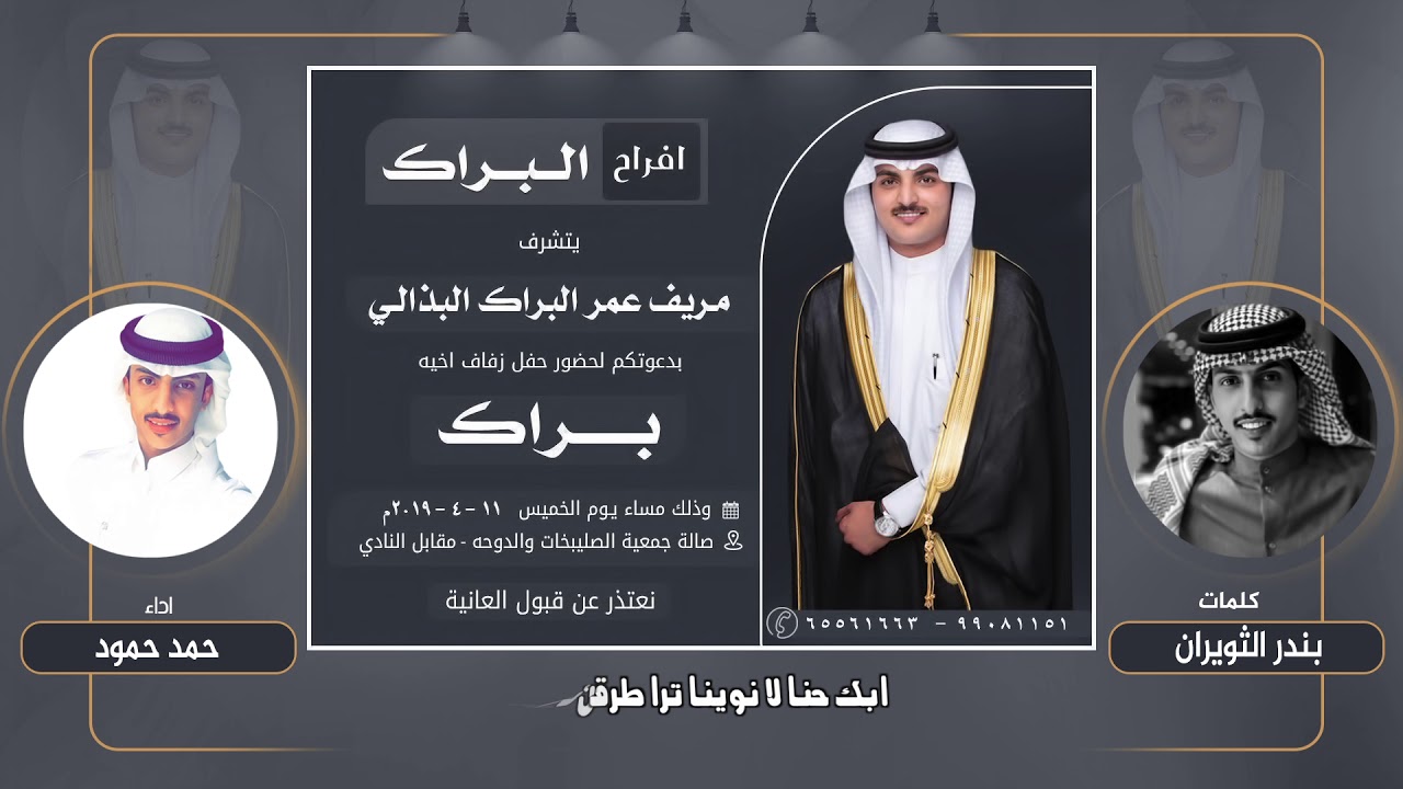 حفل البراك |زفاف الشاعر براك عمر البراك | كلمات بندر الثويران | اداء حمد حمود