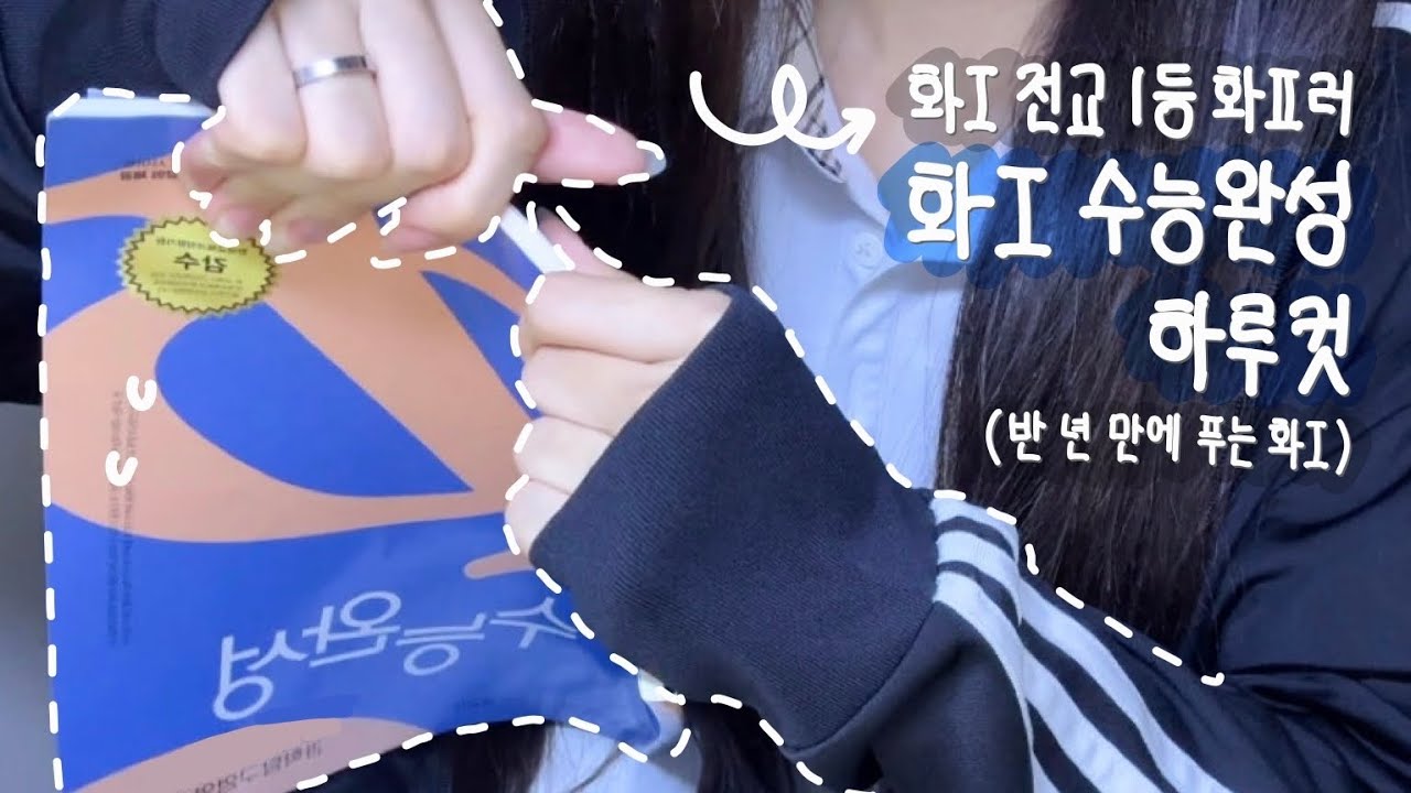 [Study Vlog] 물1화2 6평 1등급이 심심해서 화1 수완 찢어버리는 그런 영상 😎 | 화학1 꿀팁 | 수능 D-104 | 과학탐구 전교 1등 | 하루컷 | 과탐 | 이과