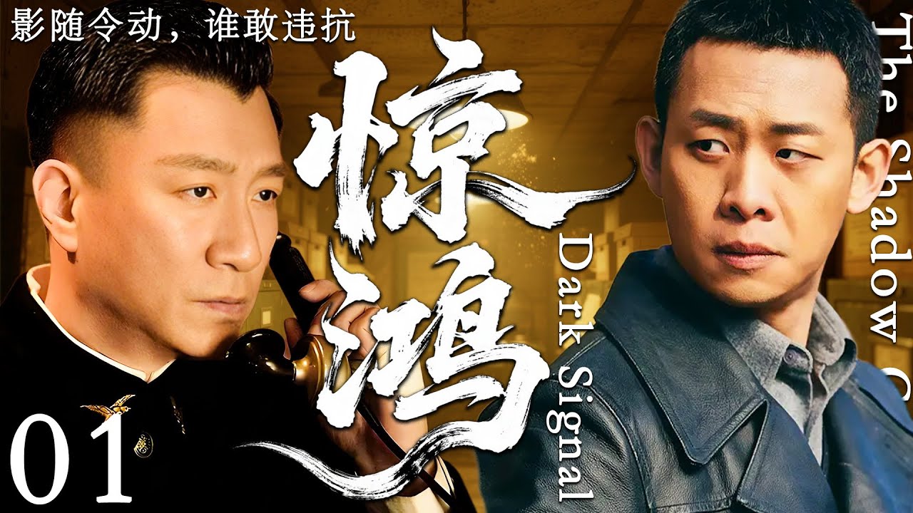 【2025最新谍战剧】惊鸿 01丨主演:#张译 #孙红雷 #陈坤 #万茜 #王耀庆 #蔡文静