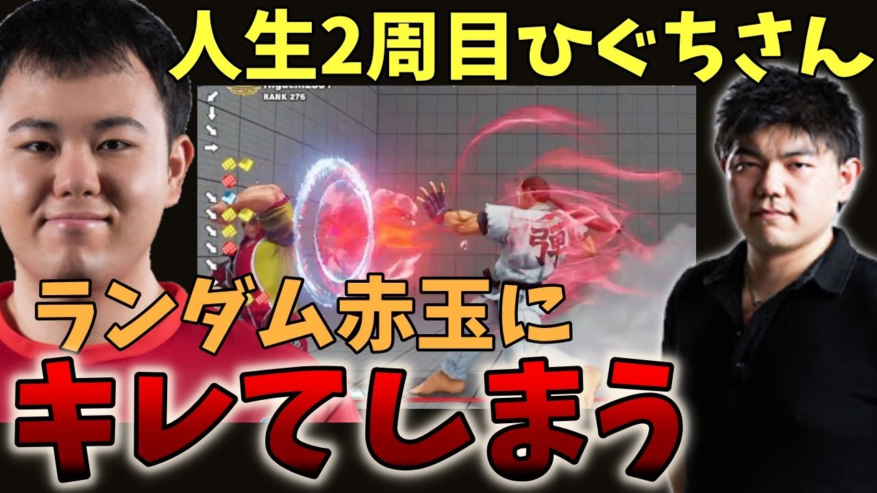 不遜ひぐちさん、ランダムで発生するダンの赤弾にキレてしまう 「意味わかんねぇ！w」【もると】